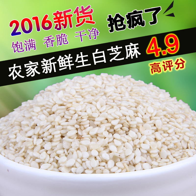 山拐那 农家自产新鲜生白芝麻粗粮 五谷杂粮包邮香脆生芝麻白250g