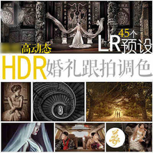 大师级高动态HDR预设适用婚礼跟拍纪实调色LR预设写真闺蜜婚纱