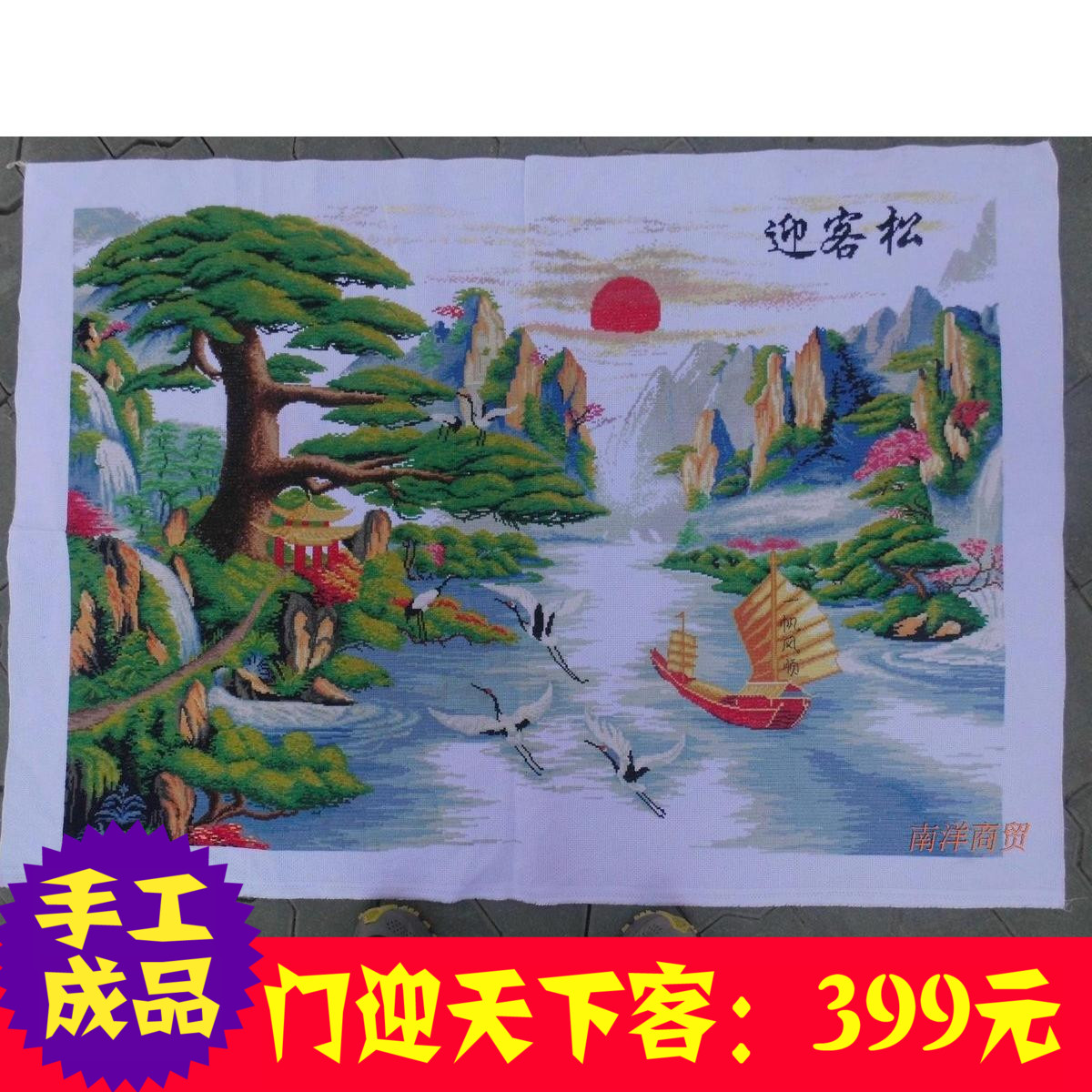 手工十字绣成品 迎客松 门迎天下客 129x90 财运版 黄山迎客松