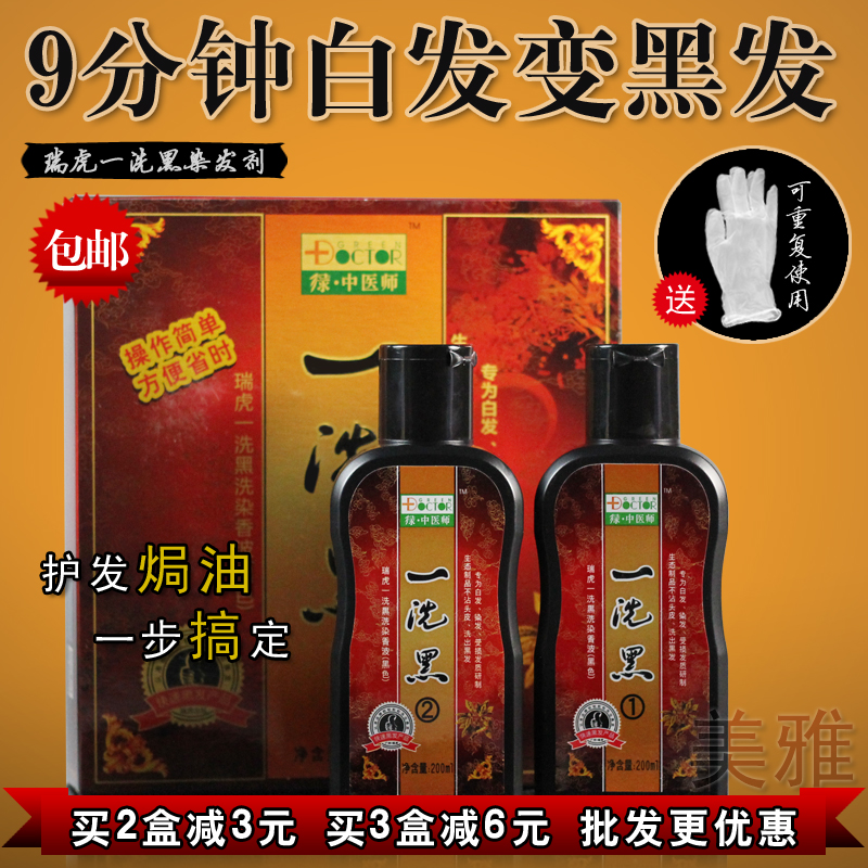 包邮 绿中医师瑞虎一洗黑染发剂 200ml*2 植物配方白发变黑发