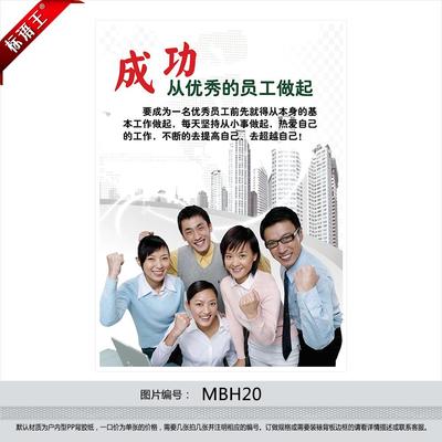企业文化宣传挂图 公司标语,成功激励海报 从优秀的员工做起mbh20