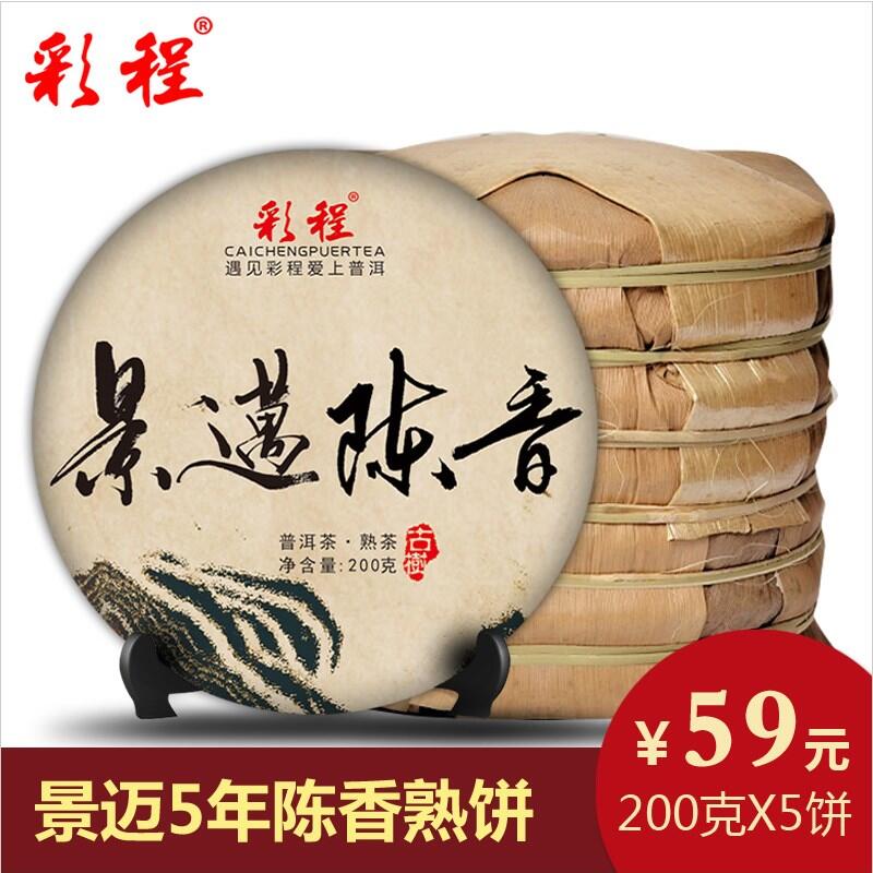 彩程景迈陈香 五年陈年云南普洱熟饼普洱茶熟茶59元/提200克*5片
