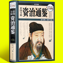 彩图全解资治通鉴文白对照全译全集全套故事历史书史记正版中华上下五千年中国通史历史书籍畅销书白话版资治通鉴青少年版