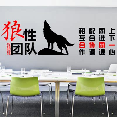 公司企业文化墙壁贴办公室团队建设励志墙贴画狼一样的团队狼文化