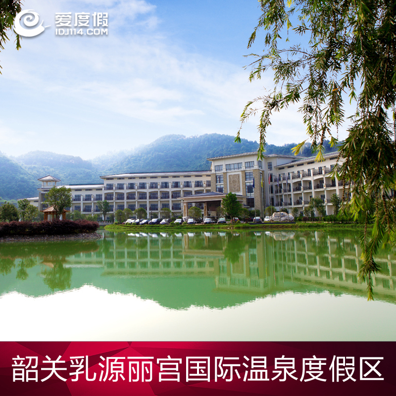 韶关乳源丽宫国际旅游度假区2天1夜温泉特价自驾游套餐