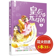 皇后是这样炼成 魅力文化花火酒小七著呆萌皇后vs厚颜皇帝一本皇后修炼血泪史逗比夫妇军营生活大公开 任选5本35元