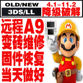New3DS 3DSLL 降级 11.2硬降 修砖 维修 无卡