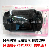 保护软套 黑色果冻套 硅胶套防滑防摔 PSP1000保护套