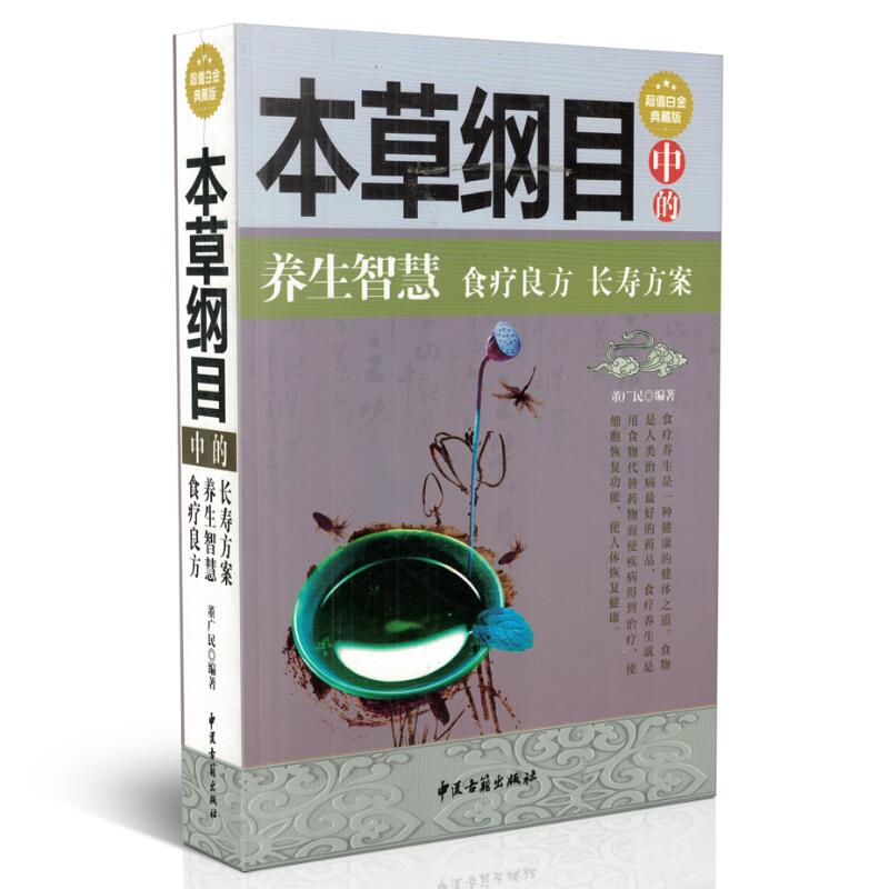 正版现货 《本草纲目》中的养生智慧 食疗良方 长寿方案 超值白金典藏版 董广民编著 中医古籍出版社