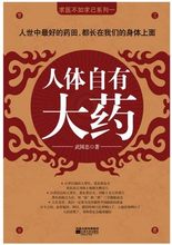 养生保健 健身与保健 家庭保健 求医不如求已系列一人体自有大药 新华书店正版畅销图书籍 包邮 武国忠 人体自有大药 正版新书