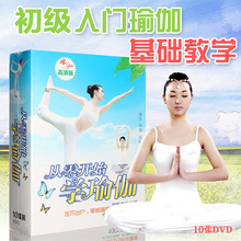 瑜伽初级入门教学视频教程瘦身操瑜珈教材课程光盘DVD光碟片正版