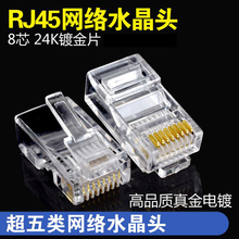 水晶头电脑网络线接头超五类非屏蔽8芯镀金rj45网线水晶头接头