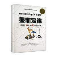 墨菲定律 世界上最有趣最有用的定律\/超值白金