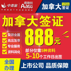 加拿大个人旅游签证 全网VIP快捷通道 全国受