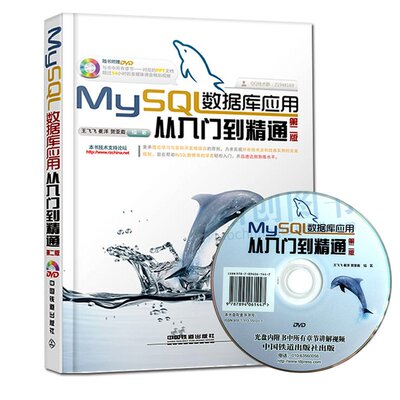 现货正版 MySQL数据库应用从入门到精通(第2