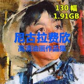 俄罗斯大师130幅临摹设计素材图片资料 尼古拉费欣高清油画作品集
