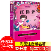 四大名著 中学生及小学生阅读 红楼梦 正版 红楼梦无障碍阅读学生版 红楼梦白话文原著 中国古典小说 任选4本18元