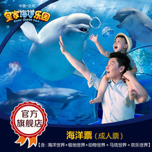 皇家海洋乐园门票 抚顺皇家极地海洋世界 沈阳海洋馆景区 海洋票