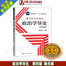 杨光斌21世纪政治学系列教材 普通高等教育十一五国家规划教材中国人民大学大学出版社 第4版 包邮 第四版 政治学导论 正版现货