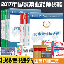 西药师中药师任选全套教材试卷历年视频题库软件 2017年国家职业药师资格证考试书药事管理与法规 执业药师2017年考试用书辅导教材