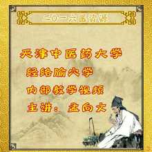 孟向文 中医经络教程 经络腧穴学内部教学视频116集完整版