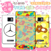 萌族 三星i9100手机贴纸 S2全身贴 i9188保护膜 i9108贴膜卡通膜