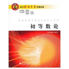 [高中初等数论]评价 初等数论第三版答案怎么样