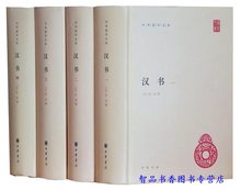 中国通史历史国学书籍以点校本汉书为基础 中华国学文库中华书局正版班固原著 全套4册精装 颜师古注释本 简体横排原文注释 汉书