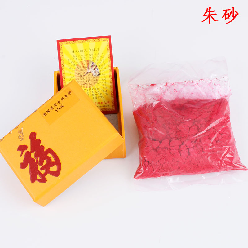 妙如意  朱砂粉 银朱粉 雄黄粉  朱砂液  朱液 朱砂笔画符