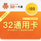 32一卡通100元卡密/可充LOL DNF CF QQ服务 盛大 久游 等游戏点卡