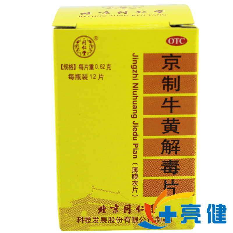同仁堂 京制牛黄解毒片 12片口腔溃疡舌生疮咽痛上火便秘牙痛清热