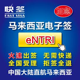 推荐最新马来西亚签证 马来西亚签证费用信息