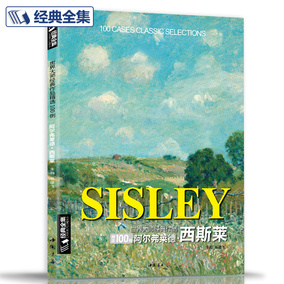西斯莱油画色彩风景画册临摹书籍向大师学作品精选100