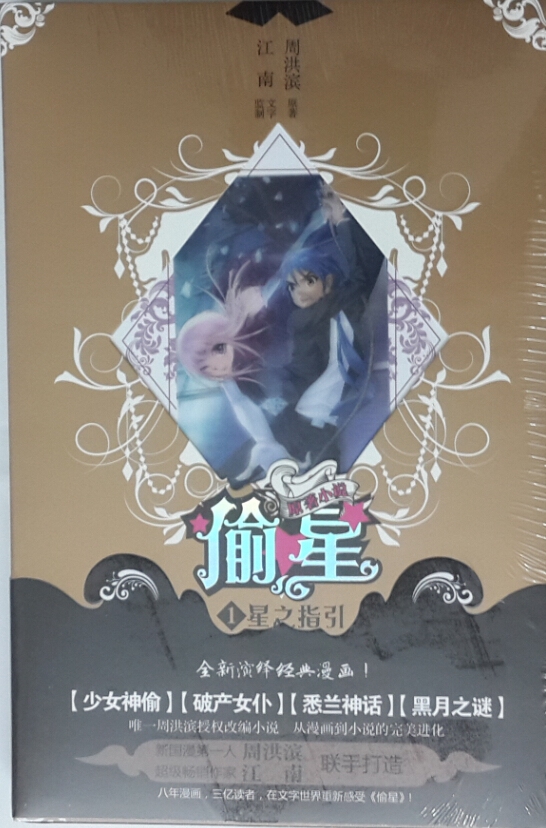 [偷星341]偷星九月天341回评测 偷星异界篇图