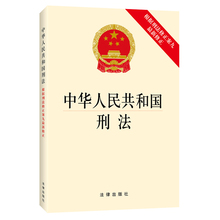 法律出版社 新华书店正版畅销书 法律法规法条2017新版中国法律法规法条单行本 根据刑法修正案九新修正版 中华人民共和国刑法