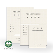 广东省住院医师规范化培训考核手册登记手册细则卫生厅医院用书住院医师规培填写手册住院医师规范化培训登记手册表