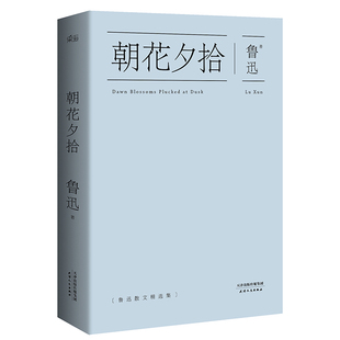 【教育部推荐必读】朝花夕拾 鲁迅著正版书 陈丹青推荐中国当代文学