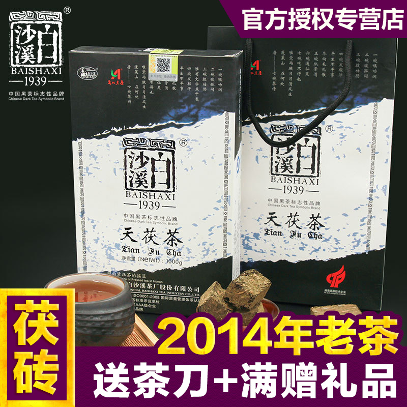 湖南安化黑茶 白沙溪金花茯砖茯茶天尖茶2014年陈茶老茶天茯茶1kg