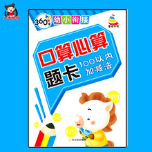 幼儿园大班学前班数学练习册一百儿童加减计算题一年级小学生训练下册 360度幼小衔接.口算心算题卡.100以内加减法 任3本25元