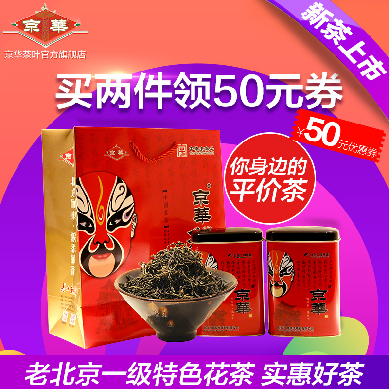 京韵老北京小叶花特色花茶一级浓香脸谱罐装茉莉花茶茶叶150g包邮