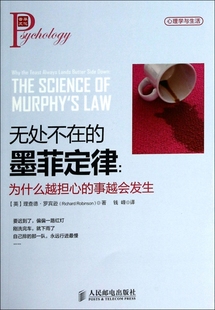 正版包邮 为什么越担心的事越会发生 无处不在的墨菲定律-为什么越
