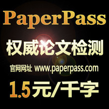 paperpass论文检测论文查重系统pp本科硕士博士毕业学术查重软件