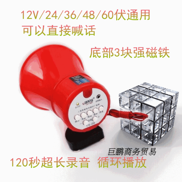 628车载叫卖器号角喇叭带3块强磁铁20秒录音6v-12-24-36-48伏通用