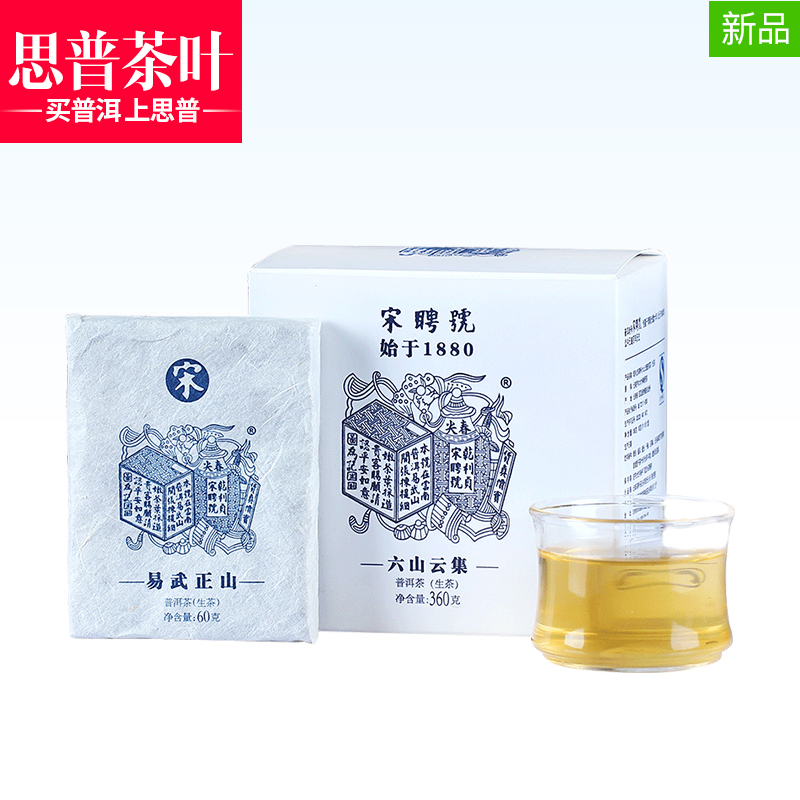 宋聘号 2016年简易装 六山云集 砖茶 普洱茶生茶 360克/盒