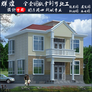 经济型独栋二层别墅图纸农村自建房设计施工图全套建房施工效果图