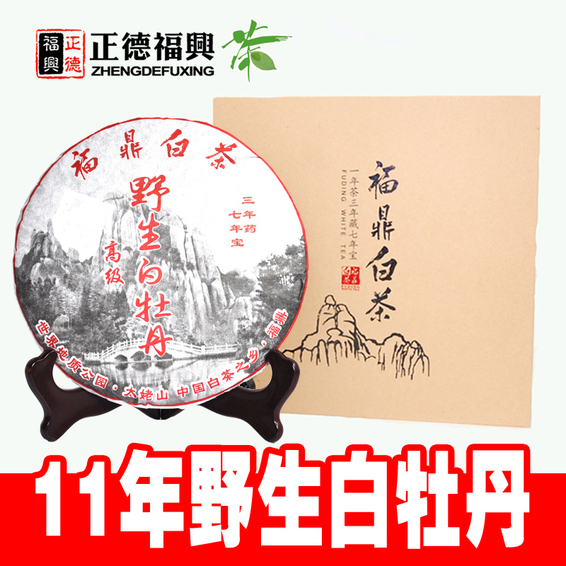福鼎白茶白牡丹茶饼 2011年高山野生白牡丹 正宗特级福鼎老白茶饼