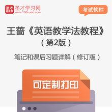 课后习题答案详解笔记 英语教学法教程 修订版 第2版二版 王蔷