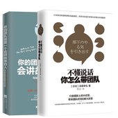 你怎么带团队全2册销售团队管理书籍 不懂说话 畅销书 时代华语 现货正版 好好说话jg 团队需要一个会讲故事 包邮