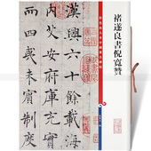 孙宝文编 上海辞书出版社 繁体旁注楷书碑帖毛笔书法字帖 包邮 彩色放大本中国著名碑帖 第三集褚遂良书倪宽赞 智品图书