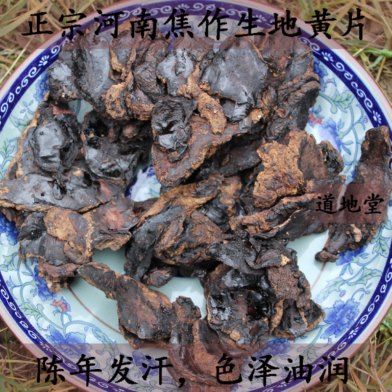 250G中药材河南焦作生地片生地黄